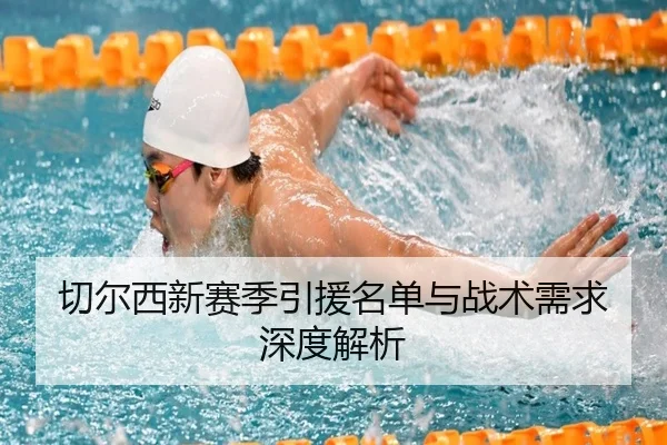 切尔西新赛季引援名单与战术需求深度解析